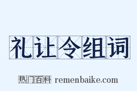 礼让令组词是什么意思的图片